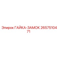 2657510471 ГАЙКА-ЗАМОК Epiroc