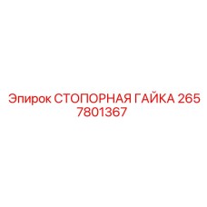 2657801367 СТОПОРНАЯ ГАЙКА Epiroc