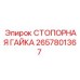 2657801367 СТОПОРНАЯ ГАЙКА Epiroc