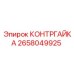 2658049925 КОНТРГАЙКА Эпирок