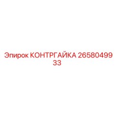 2658049933 КОНТРГАЙКА Эпирок