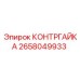 2658049933 КОНТРГАЙКА Эпирок