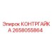 2658055864 КОНТРГАЙКА Эпирок