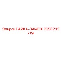 2658233719 ГАЙКА-ЗАМОК Epiroc