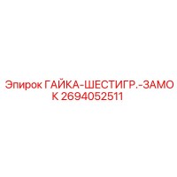 2694052511 ГАЙКА-ШЕСТИГР.-ЗАМОК Epiroc