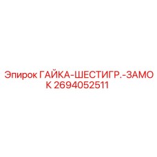 2694052511 ГАЙКА-ШЕСТИГР.-ЗАМОК Epiroc