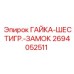 2694052511 ГАЙКА-ШЕСТИГР.-ЗАМОК Epiroc