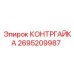 2695209987 КОНТРГАЙКА Epiroc