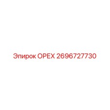 2696727730 ОРЕХ Epiroc