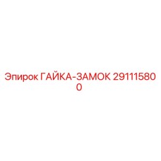 291115800 ГАЙКА-ЗАМОК Epiroc