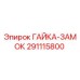 291115800 ГАЙКА-ЗАМОК Epiroc