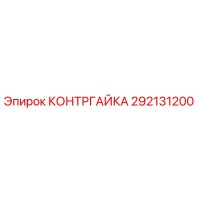 292131200 Lock Nut Epiroc