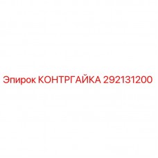 Изображение КОНТРГАЙКИ Epiroc 292131200 для буровых установок