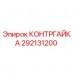 Изображение КОНТРГАЙКИ Epiroc 292131200 для буровых установок