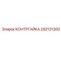 292131300 Lock Nut Epiroc