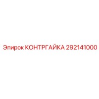 292141000 Lock Nut Epiroc