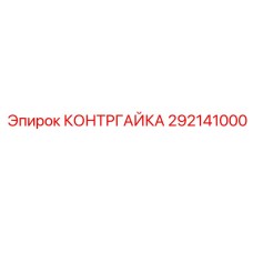 292141000 Lock Nut Epiroc