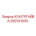 292141000 Lock Nut Epiroc