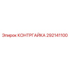 292141100 Lock Nut Epiroc