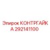 292141100 Lock Nut Epiroc