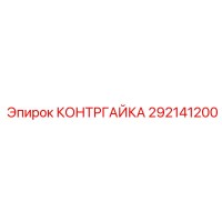 292141200 Lock Nut Epiroc