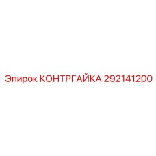292141200 Lock Nut Epiroc
