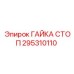 295310110 ГАЙКА СТОП Epiroc