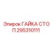 295310111 ГАЙКА СТОП Epiroc