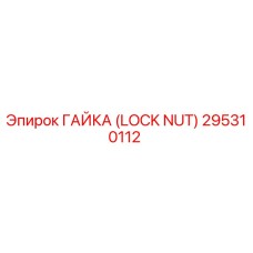 295310112 ГАЙКА (LOCK NUT) Epiroc