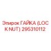 295310112 ГАЙКА (LOCK NUT) Epiroc