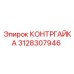 3128307946 КОНТРГАЙКА Epiroc