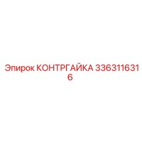3363116316 КОНТРГАЙКА Epiroc