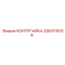 Оригинальная контргайка для техники Epiroc 3363116316