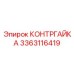 Стопорная гайка с нейлоновым кольцом для оборудования Epiroc 3363116419