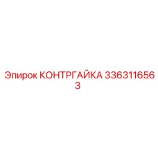 3363116563 КОНТРГАЙКА Epiroc