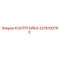 3376100763 КОНТРГАЙКА Epiroc