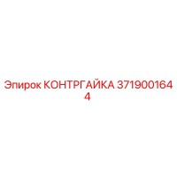 3719001644 КОНТРГАЙКА Epiroc