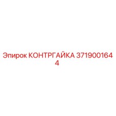 3719001644 КОНТРГАЙКА Epiroc