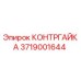 Оригинальная контргайка 3719001644 Epiroc в упаковке