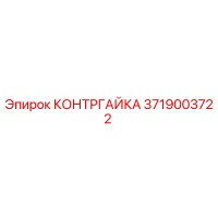 3719003722 КОНТРГАЙКА Epiroc
