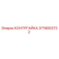 3719003722 КОНТРГАЙКА Epiroc
