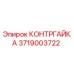 3719003722 КОНТРГАЙКА Epiroc