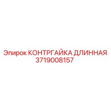 Оригинальная контргайка 3719008157 для техники Epiroc