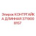 Оригинальная контргайка 3719008157 для техники Epiroc