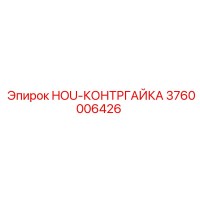 3760006426 HOU-КОНТРГАЙКА Epiroc