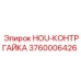 3760006426 HOU-КОНТРГАЙКА Epiroc