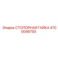 4700048793 СТОПОРНАЯ ГАЙКА Epiroc