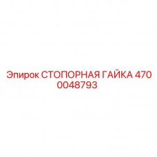 4700048793 СТОПОРНАЯ ГАЙКА Epiroc
