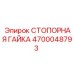 4700048793 СТОПОРНАЯ ГАЙКА Epiroc