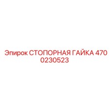 4700230523 СТОПОРНАЯ ГАЙКА Epiroc